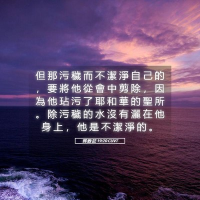 Picture 05 - 民 數 記 19:20 CUVT - 但 那 污 穢 而 不 潔 淨 自 己 的 ， - Bible Verse Picture