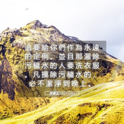Picture 05 - 民 數 記 19:21 CUVT - 這 要 給 你 們 作 為 永 遠 的 定 例 - Bible Verse Picture