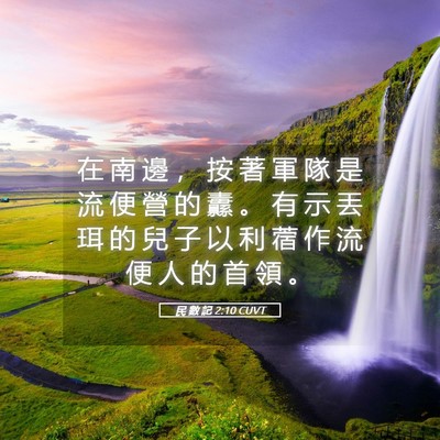 Picture 05 - 民 數 記 2:10 CUVT - 在 南 邊 ， 按 著 軍 隊 是 流 便 營 - Bible Verse Picture