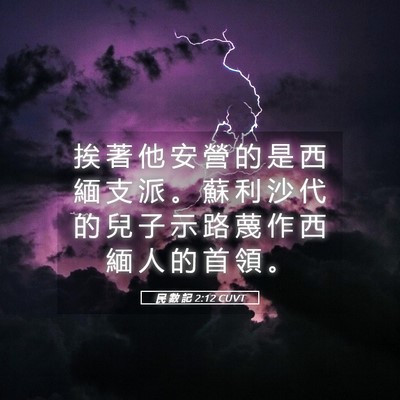 Picture 05 - 民 數 記 2:12 CUVT - 挨 著 他 安 營 的 是 西 緬 支 派 。 - Bible Verse Picture