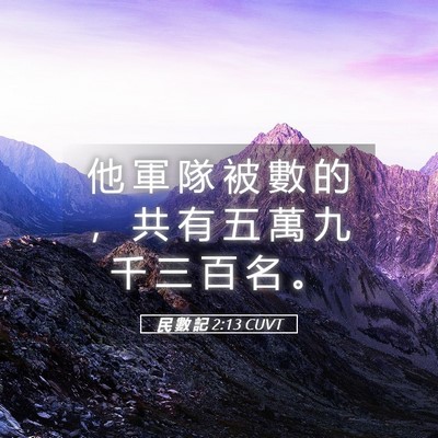 Picture 05 - 民 數 記 2:13 CUVT - 他 軍 隊 被 數 的 ， 共 有 五 萬 九 - Bible Verse Picture