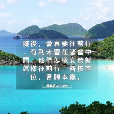 Picture 05 - 民 數 記 2:17 CUVT - 隨 後 ， 會 幕 要 往 前 行 ， 有 利 - Bible Verse Picture