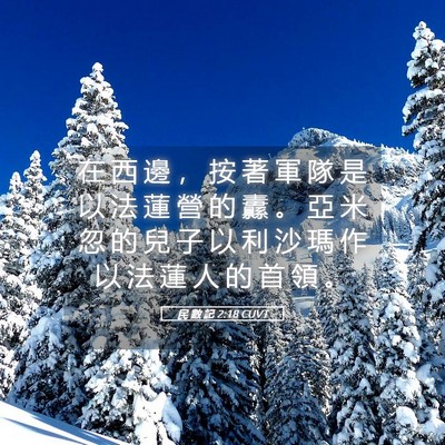 Picture 05 - 民 數 記 2:18 CUVT - 在 西 邊 ， 按 著 軍 隊 是 以 法 蓮 - Bible Verse Picture