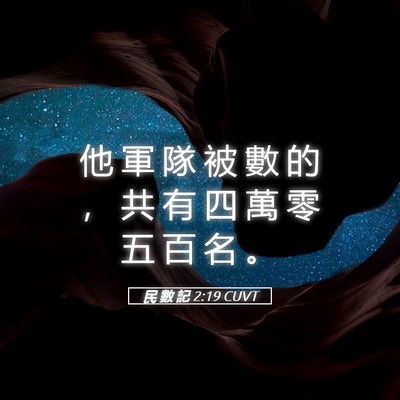 Picture 05 - 民 數 記 2:19 CUVT - 他 軍 隊 被 數 的 ， 共 有 四 萬 零 - Bible Verse Picture