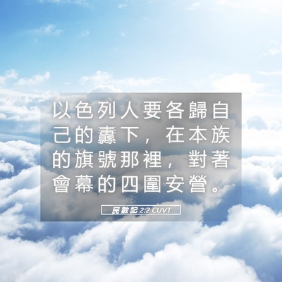 Picture 05 - 民 數 記 2:2 CUVT - 以 色 列 人 要 各 歸 自 己 的 纛 下 - Bible Verse Picture