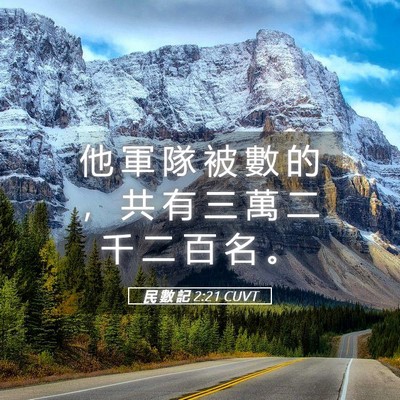 Picture 05 - 民 數 記 2:21 CUVT - 他 軍 隊 被 數 的 ， 共 有 三 萬 二 - Bible Verse Picture
