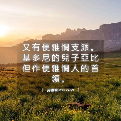 Picture 05 - 民 數 記 2:22 CUVT - 又 有 便 雅 憫 支 派 。 基 多 尼 的 - Bible Verse Picture