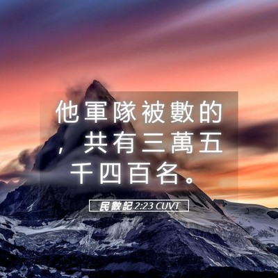 Picture 05 - 民 數 記 2:23 CUVT - 他 軍 隊 被 數 的 ， 共 有 三 萬 五 - Bible Verse Picture