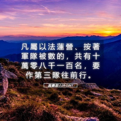 Picture 05 - 民 數 記 2:24 CUVT - 凡 屬 以 法 蓮 營 、 按 著 軍 隊 被 - Bible Verse Picture