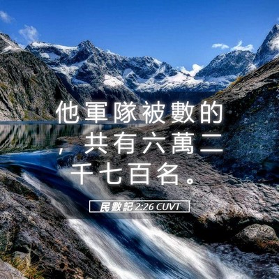 Picture 05 - 民 數 記 2:26 CUVT - 他 軍 隊 被 數 的 ， 共 有 六 萬 二 - Bible Verse Picture