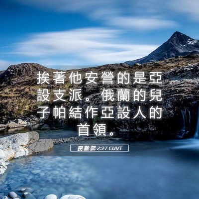 Picture 05 - 民 數 記 2:27 CUVT - 挨 著 他 安 營 的 是 亞 設 支 派 。 - Bible Verse Picture