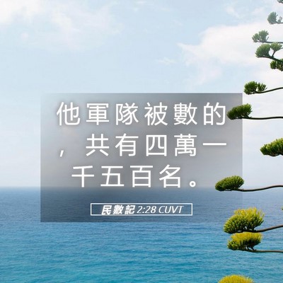 Picture 05 - 民 數 記 2:28 CUVT - 他 軍 隊 被 數 的 ， 共 有 四 萬 一 - Bible Verse Picture