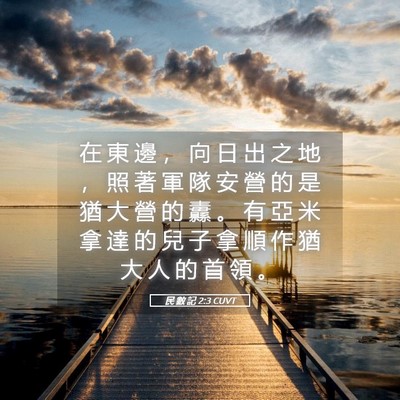 Picture 05 - 民 數 記 2:3 CUVT - 在 東 邊 ， 向 日 出 之 地 ， 照 著 - Bible Verse Picture