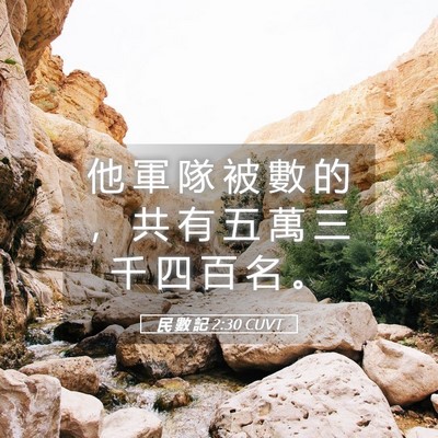 Picture 05 - 民 數 記 2:30 CUVT - 他 軍 隊 被 數 的 ， 共 有 五 萬 三 - Bible Verse Picture