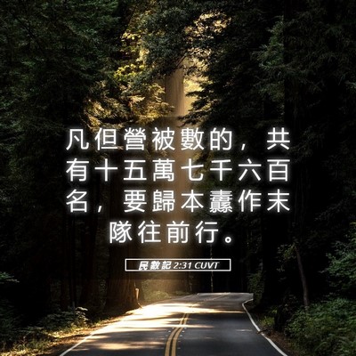 Picture 05 - 民 數 記 2:31 CUVT - 凡 但 營 被 數 的 ， 共 有 十 五 萬 - Bible Verse Picture
