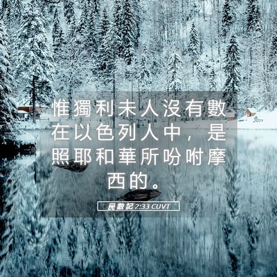 Picture 05 - 民 數 記 2:33 CUVT - 惟 獨 利 未 人 沒 有 數 在 以 色 列 - Bible Verse Picture