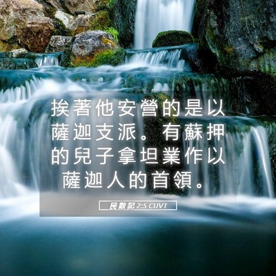Picture 05 - 民 數 記 2:5 CUVT - 挨 著 他 安 營 的 是 以 薩 迦 支 派 - Bible Verse Picture