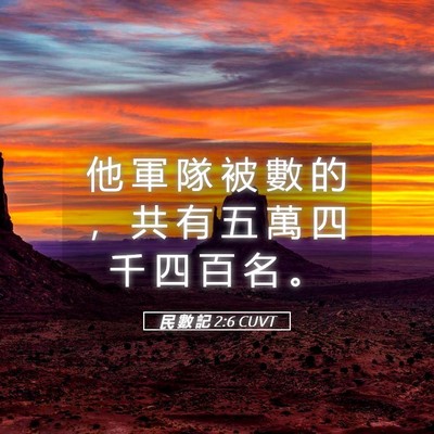 Picture 05 - 民 數 記 2:6 CUVT - 他 軍 隊 被 數 的 ， 共 有 五 萬 四 - Bible Verse Picture