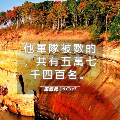 Picture 05 - 民 數 記 2:8 CUVT - 他 軍 隊 被 數 的 ， 共 有 五 萬 七 - Bible Verse Picture