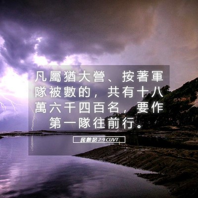 Picture 05 - 民 數 記 2:9 CUVT - 凡 屬 猶 大 營 、 按 著 軍 隊 被 數 - Bible Verse Picture