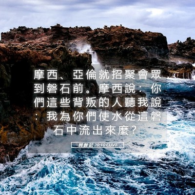 Picture 05 - 民 數 記 20:10 CUVT - 摩 西 、 亞 倫 就 招 聚 會 眾 到 磐 - Bible Verse Picture