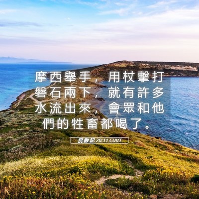 Picture 05 - 民 數 記 20:11 CUVT - 摩 西 舉 手 ， 用 杖 擊 打 磐 石 兩 - Bible Verse Picture
