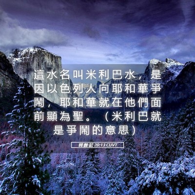 Picture 05 - 民 數 記 20:13 CUVT - 這 水 名 叫 米 利 巴 水 ， 是 因 以 - Bible Verse Picture