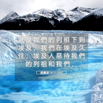Picture 05 - 民 數 記 20:15 CUVT - 就 是 我 們 的 列 祖 下 到 埃 及 ， - Bible Verse Picture