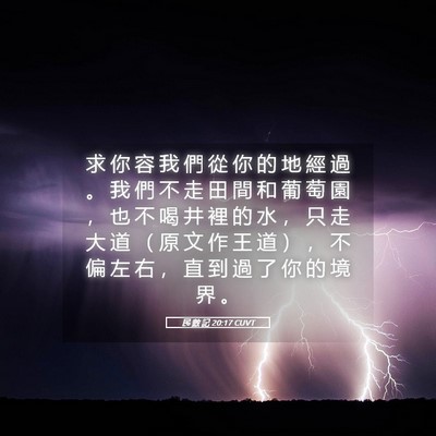 Picture 05 - 民 數 記 20:17 CUVT - 求 你 容 我 們 從 你 的 地 經 過 。 - Bible Verse Picture