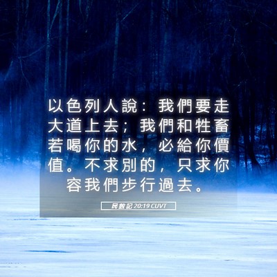 Picture 05 - 民 數 記 20:19 CUVT - 以 色 列 人 說 ： 我 們 要 走 大 道 - Bible Verse Picture