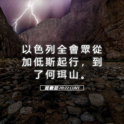 Picture 05 - 民 數 記 20:22 CUVT - 以 色 列 全 會 眾 從 加 低 斯 起 行 - Bible Verse Picture