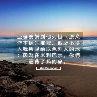 Picture 05 - 民 數 記 20:24 CUVT - 亞 倫 要 歸 到 他 列 祖 （ 原 文 作 - Bible Verse Picture