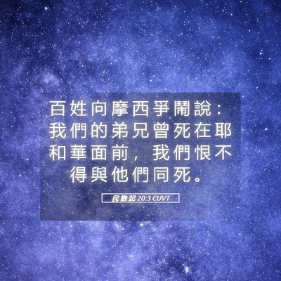 Picture 05 - 民 數 記 20:3 CUVT - 百 姓 向 摩 西 爭 鬧 說 ： 我 們 的 - Bible Verse Picture
