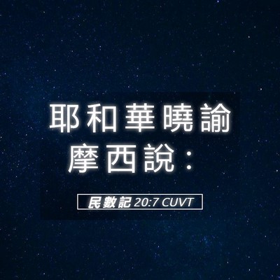 Picture 05 - 民 數 記 20:7 CUVT - 耶 和 華 曉 諭 摩 西 說 - Bible Verse Picture