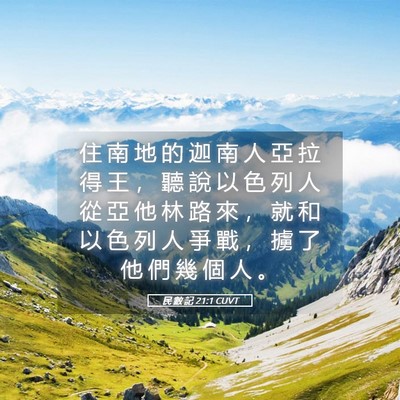 Picture 05 - 民 數 記 21:1 CUVT - 住 南 地 的 迦 南 人 亞 拉 得 王 ， - Bible Verse Picture