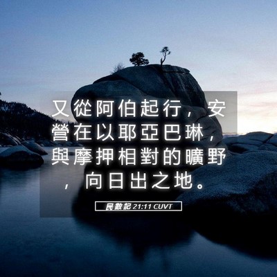 Picture 05 - 民 數 記 21:11 CUVT - 又 從 阿 伯 起 行 ， 安 營 在 以 耶 - Bible Verse Picture
