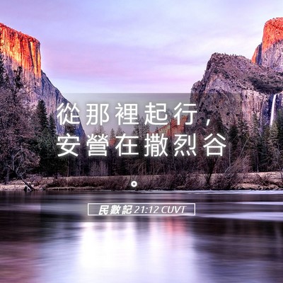 Picture 05 - 民 數 記 21:12 CUVT - 從 那 裡 起 行 ， 安 營 在 撒 烈 谷 - Bible Verse Picture