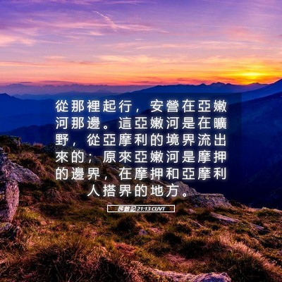Picture 05 - 民 數 記 21:13 CUVT - 從 那 裡 起 行 ， 安 營 在 亞 嫩 河 - Bible Verse Picture