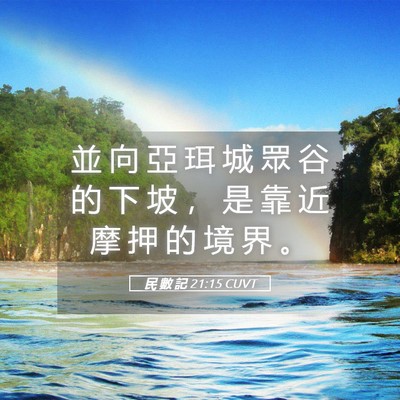 Picture 05 - 民 數 記 21:15 CUVT - 並 向 亞 珥 城 眾 谷 的 下 坡 ， 是 - Bible Verse Picture