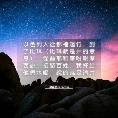 Picture 05 - 民 數 記 21:16 CUVT - 以 色 列 人 從 那 裡 起 行 ， 到 了 - Bible Verse Picture