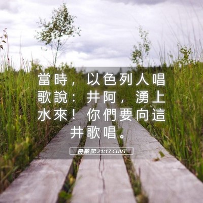 Picture 05 - 民 數 記 21:17 CUVT - 當 時 ， 以 色 列 人 唱 歌 說 ： 井 - Bible Verse Picture
