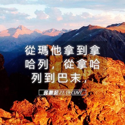Picture 05 - 民 數 記 21:19 CUVT - 從 瑪 他 拿 到 拿 哈 列 ， 從 拿 哈 - Bible Verse Picture