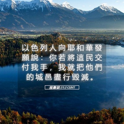 Picture 05 - 民 數 記 21:2 CUVT - 以 色 列 人 向 耶 和 華 發 願 說 ： - Bible Verse Picture