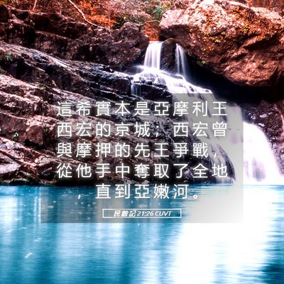 Picture 05 - 民 數 記 21:26 CUVT - 這 希 實 本 是 亞 摩 利 王 西 宏 的 - Bible Verse Picture