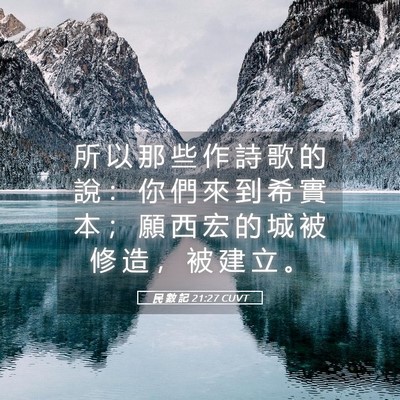 Picture 05 - 民 數 記 21:27 CUVT - 所 以 那 些 作 詩 歌 的 說 ： 你 們 - Bible Verse Picture