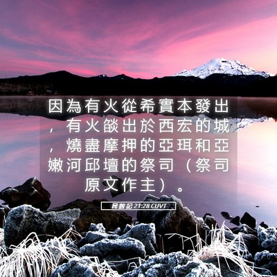 Picture 05 - 民 數 記 21:28 CUVT - 因 為 有 火 從 希 實 本 發 出 ， 有 - Bible Verse Picture