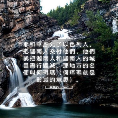 Picture 05 - 民 數 記 21:3 CUVT - 耶 和 華 應 允 了 以 色 列 人 ， 把 - Bible Verse Picture