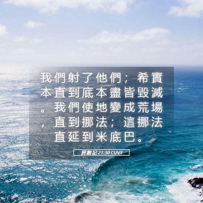 Picture 05 - 民 數 記 21:30 CUVT - 我 們 射 了 他 們 ； 希 實 本 直 到 - Bible Verse Picture