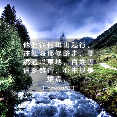Picture 05 - 民 數 記 21:4 CUVT - 他 們 從 何 珥 山 起 行 ， 往 紅 海 - Bible Verse Picture