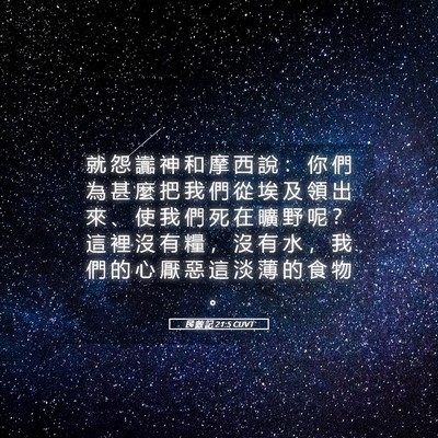 Picture 05 - 民 數 記 21:5 CUVT - 就 怨 讟 神 和 摩 西 說 ： 你 們 為 - Bible Verse Picture
